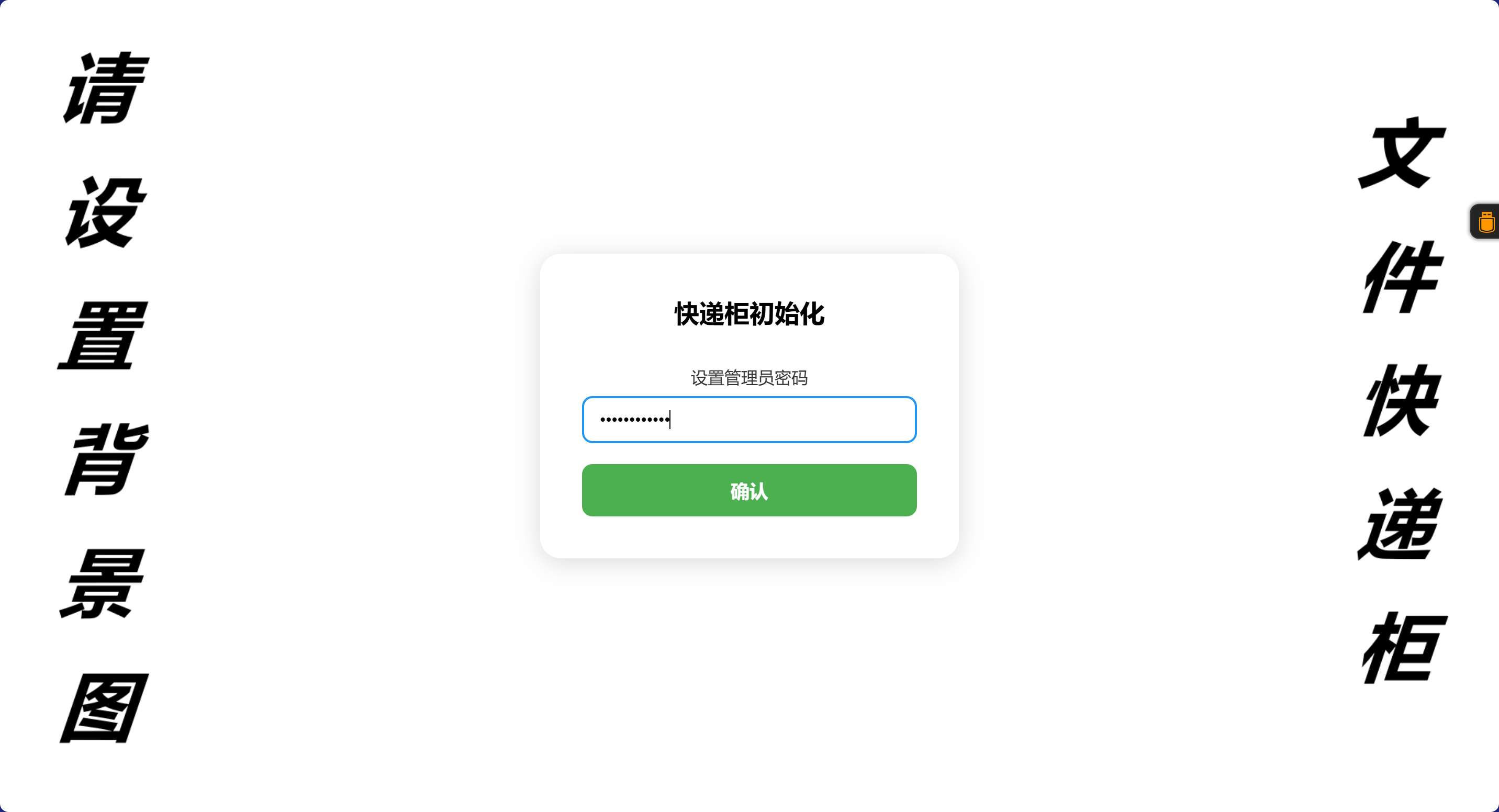 设置管理员密码